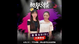 2024 初聲之犢《大團開唱》｜霏霏\u0026 DiDi｜13-4