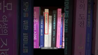 韓国のとあるいとこのお姉さんの書棚