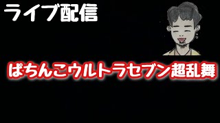 ライブ配信　ぱちんこウルトラセブン超乱舞