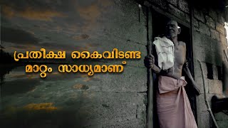 പ്രതീക്ഷ കൈവിടണ്ട മാറ്റം സാധ്യമാണ്