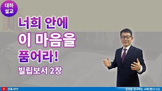 [대하설교 ]수요예배 2023-05-31 | 빌립보서 2장 | 너희는 이 마음을 품으라! | 광주생명나무교회 | 신윤섭목사 (풀영상)