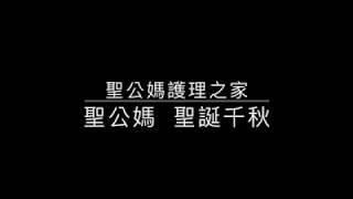 聖公媽護理之家  聖公媽 聖誕千秋