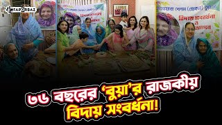 ৩৬ বছরের গৃহসঙ্গীর রাজকীয় বিদায় সংবর্ধনা! । Faporbaz