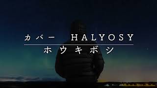 【カバー】ホウキボシ（Comet）／halyosy【日本語歌詞字幕】