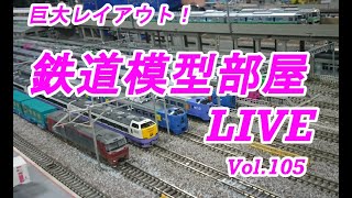 鉄道模型部屋LIVE　Vol.105