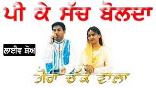 GORA CHAK WALA II ਪੀ ਕੇ ਜਦੋ ਸੱਚ ਬੋਲਦਾ II LIVE II ਪੀਰ ਬਾਬਾ ਫਾਜਲ ਸ਼ਾਹ ਸਾਲਾਨਾ  ਮੇਲਾ II JassiTV