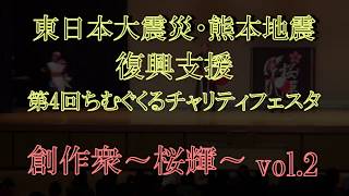 ２０１８～桜輝～「第４回ちむぐくるチャリティフェスタ」vol.2