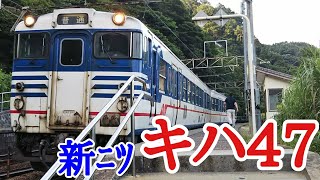 【鉄道旅】羽越本線気動車新ﾆﾂキハ47に乗車！（Part.9）『国鉄型車両の雄姿を見届ける旅第4弾』〔新潟→横手〕 #180814