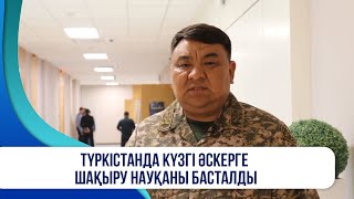 Түркістанда күзгі әскерге шақыру науқаны басталды