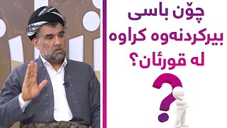 چۆن باسی بیرکردنەوە کراوە لە قورئان؟