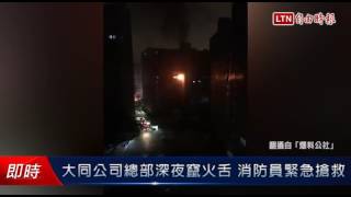 大同公司總部深夜竄火舌 消防員緊急搶救