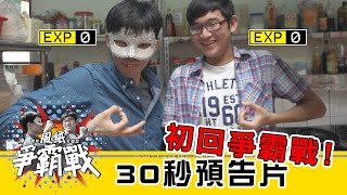 風紙爭霸戰 - 初回爭霸戰 30秒預告片