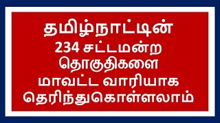 தமிழ்நாட்டின் 234 சட்டமன்றத் தேர்தல் தொகுதிகள் | Superb Madhu24