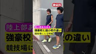 競技場に入る時編 陸上部あるある強豪校と弱小校の違い #shorts