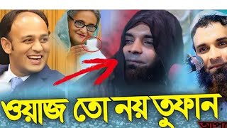 ওয়াজ তো নয় যেন তুফান | আব্দুল খালেক শরীয়তপুরী | প্রথমে হাসুর শেষে কাঁদুন | Anas islamic tv