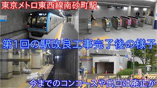 【東京メトロ東西線南砂町駅駅改良工事後様子】2番線ホームが新しくなってコンコースも移設された ~今までのコンコースは廃止になった?~