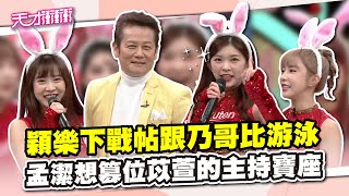 【未播片段】這些女孩一個比一個狠！穎樂下戰帖跟乃哥比游泳！孟潔想篡位苡萱的主持寶座！│天才衝衝衝│2023.01.26