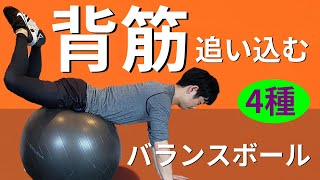 これは効く！【バランスボール】背筋トレーニング5種目で背中・体幹をしっかり追い込もう！