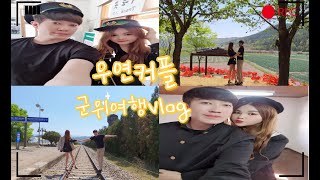 [우연커플vlog] 군위여행_신경과 임상병리사 토요일 근무부터 예비우연부부 군위여행시작으로 낙곱새 전골까지 clear