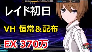 【#とあるIF】レイド VH 恒常＆配布のみ / EX 370万攻略！？【#とある魔術の禁書目録_幻想収束】【#ゲーム実況】