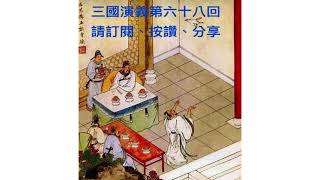 2024年4月17日晴雨文集 有聲書 三國演義第六十八回（2）作者 羅貫中 古典文學四大名著之一