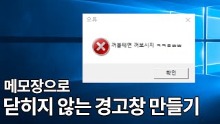 메모장으로 닫히지 않는 경고창 만들기