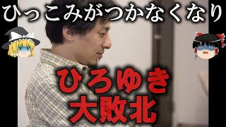 【ゆっくり解説】論破王ひろゆきの大敗北２選をゆっくり解説