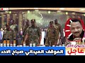 بسيوني كامل اليوم تفاصيل الموقف الميداني في السودان صباح اليوم الأحد الابيض حره والجزيره خاليه