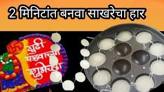 गुढीपाडवा स्पेशल साखरेचा हार फक्त २ मिनिटांत बनवा #Gudi Padwa sathi sakhrecha gathi