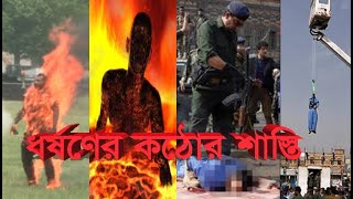 ধর্ষকের কঠোর শাস্তি দেয়, যে  ১০টি দেশ | top 10 punishment in world