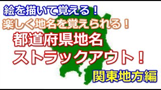 絵を描いて覚える！楽しく地名を覚えられる！都道府県地名ストラックアウト！関東地方編