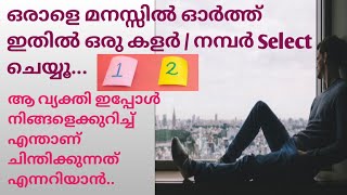 അവർ | നിങ്ങളെക്കുറിച്ച് | ഇപ്പോൾ |ചിന്തിക്കുന്നത്..  @Tarotdexterity777.