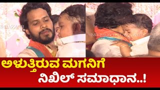 Nikhil kumaraswamy:ಅಳುತ್ತಿರುವ ಮಗನಿಗೆ ನಿಖಿಲ್ ಸಮಾಧಾನ | NIKHIL KUMARASWAMY | REVATHI | KUMRASWAMY