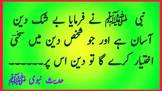 Hadees Mubarak Hadees Sharif in urdu   آنحضرت ﷺ نے فرمایا بے شک دین آسان ہے اور جو شخص