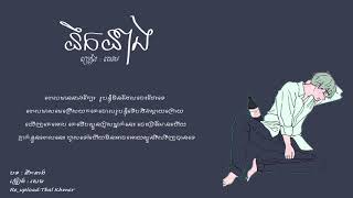 នឹកនាង nik neang Lyric Video សេម