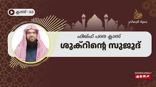 ഫിഖ്ഹ് പഠന ക്ലാസ് 63 ശുക്റിൻ്റെ സുജൂദ് //ഹംസ ജമാലി\\\\