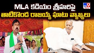 MLA కడియం శ్రీహరి పై తాటికొండ రాజయ్య ఘాటు వ్యాఖ్యలు | Thatikonda Rajaiah Comments - TV9