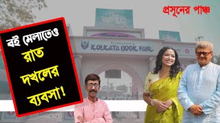 বই মেলাতেও রাত দখলের ব্যবসা International Kolkata Book Fair NK Digital Prasun Gupta