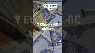 የ Ethiopia ብር😭🆗