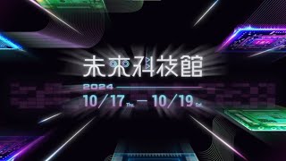 【Full】2024 未來科技館 精彩花絮 2024 Future Tech Pavilion, FUTEX－Highlight Recap