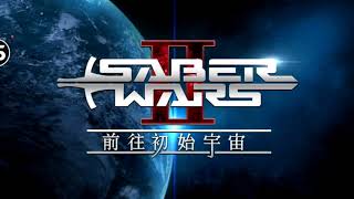 FGO 简中版 Saber Wars2 ～前往初始宇宙～ 前往初始宇宙