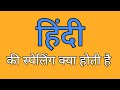 हिंदी की स्पेलिंग | Hindi ki spelling | Spelling of hindi