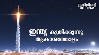 Arivinte Lokam Episode 7 | India - science, technology \u0026 space | ഇന്ത്യയുടെ ശാസ്ത്ര - ബഹിരാകാശ രംഗം