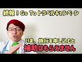 「go to キャンペーン」最新動向 （トラベル・イート・イベント）【中小企業診断士youtuber マキノヤ先生　経営コンサルタント 牧野谷輝】 410