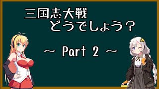 三国志大戦どうでしょう？　（三国志大戦４　初心者向け動画）その2