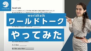 【日本人講師のみの英会話】ワールドトークの英会話レッスンを体験！