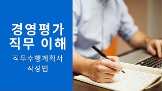 경영평가 직무란? 직무이해를 위해 NCS 자료를 기준으로 설명해봤습니다