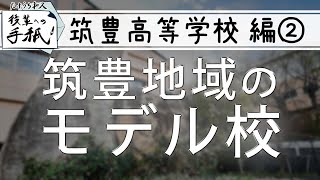 後輩への手紙「筑豊高等学校 編②」