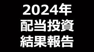 2024年 配当投資 結果報告