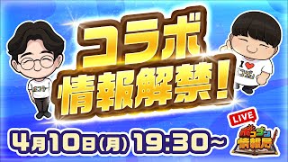 【ポコダン情報局】コラボ情報解禁！